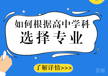 上海高中辅导-如何根据高中各学科选择大学专业