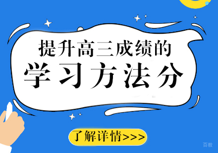 提升高三语数外成绩的学习方法分享
