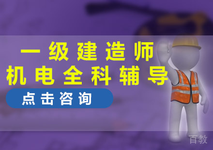 重庆一级建造师机电全科辅导