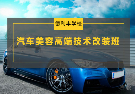 汽车美容高端技术改装班