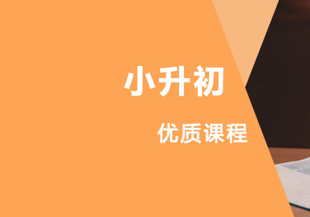 小升初冲刺课程