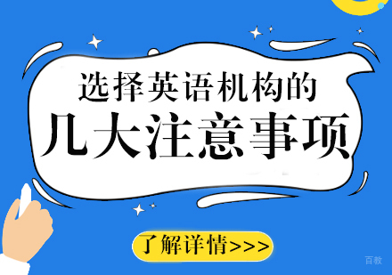 家长选择小升初英语培训机构的几大注意事项