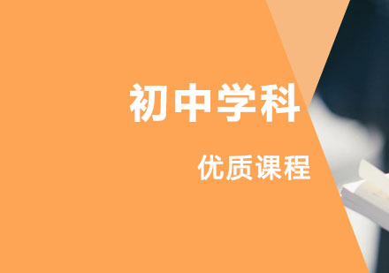 初中学科辅导课程
