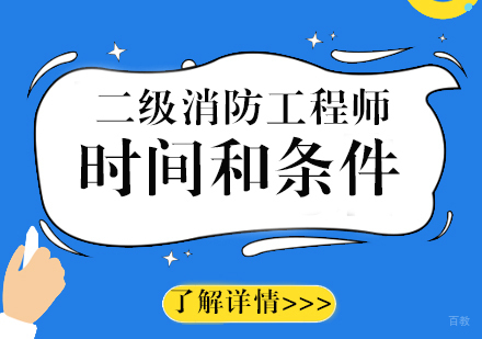 上海建造工程-二级消防工程师开考时间和报名条件