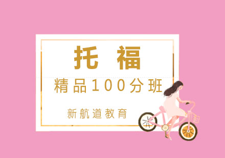 托福精品100分班