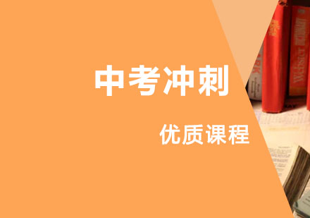 中考冲刺课程