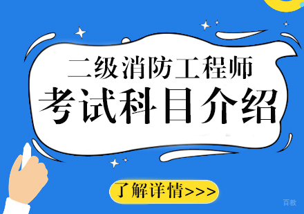 上海建造工程-二级消防工程师考试科目介绍