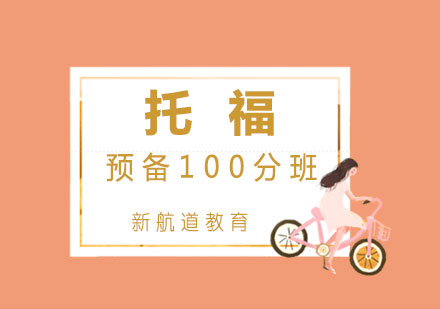 托福預(yù)備100分班