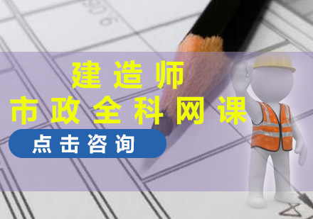 重庆市政全科网课