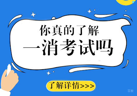 你真的了解一消考试吗