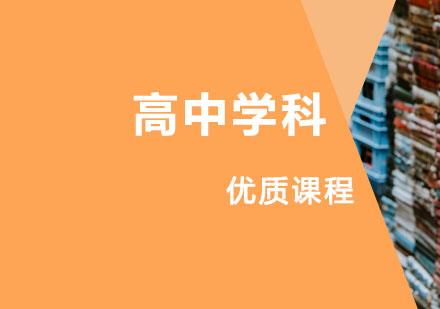 高中学科辅导课程