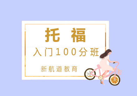 托福入門(mén)100分班