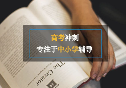 高考冲刺课程