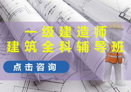 重庆一建建筑全科辅导班