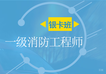 上海一消银卡班