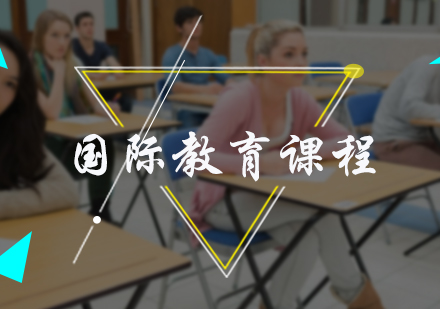 北京国际初中国际教育课程