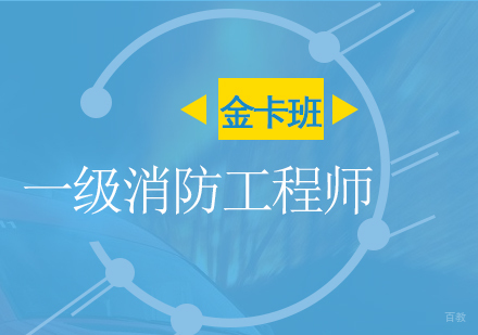 上海一消金卡班（网络/面授）