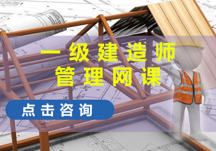 重庆一建管理网课