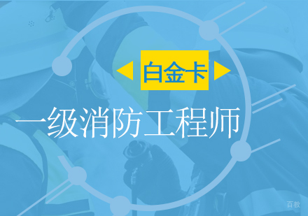 上海一消考试辅导白金卡班