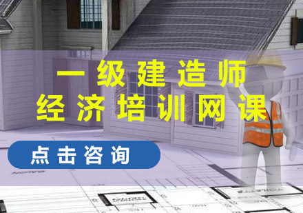 重庆一建经济培训网课