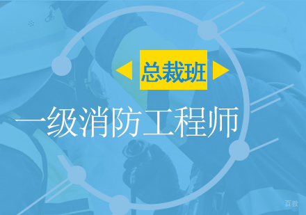 上海一消考试总裁班