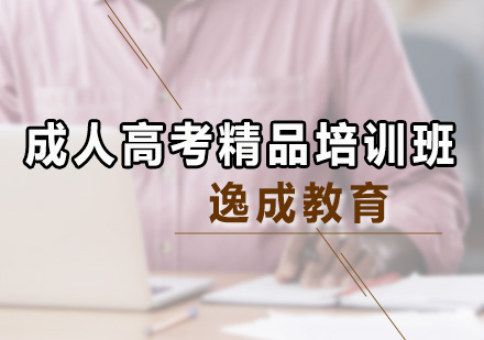 廣州成人高考成人高考精品培訓班