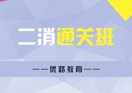 上海二级消防工程师通关班