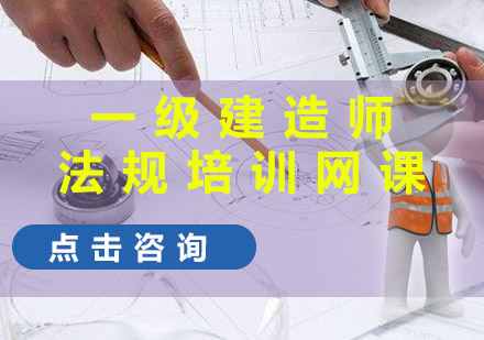 重慶一級建造師一建法規培訓網課