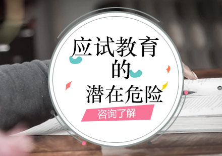 应试教育存在哪些危害？