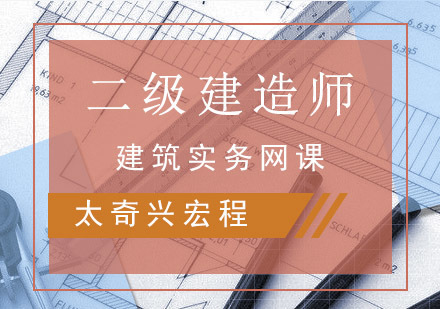 重庆二建建筑实务网课