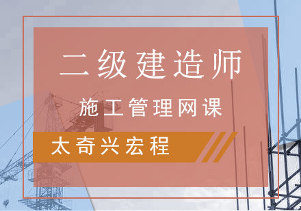 重庆二建施工管理网课