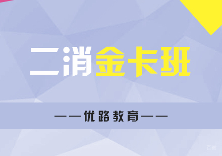 上海二级消防工程师金卡班