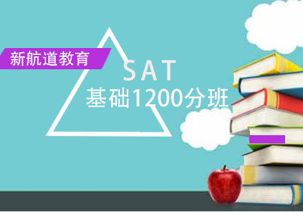 厦门SAT基础1200分班