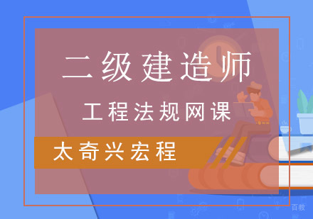 重庆二建工程法规网课