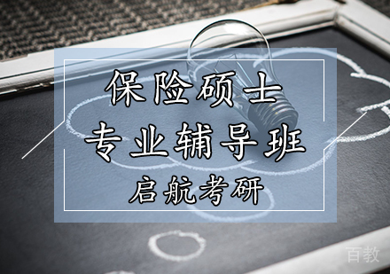 保险硕士专业辅导班