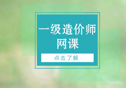 上海一级造价工程师银卡班