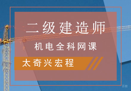 重庆二建机电全科网课