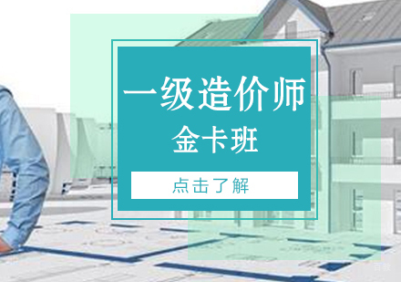 上海一级造价工程师金卡班（网课/面授）