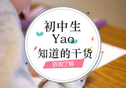 初中生一定要知道的干货