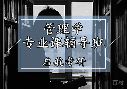 管理学专业课辅导班