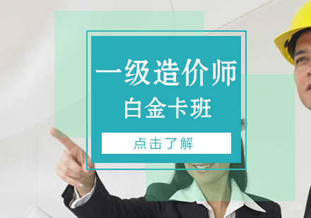 上海一级造价工程师白金卡班（网课/面授）