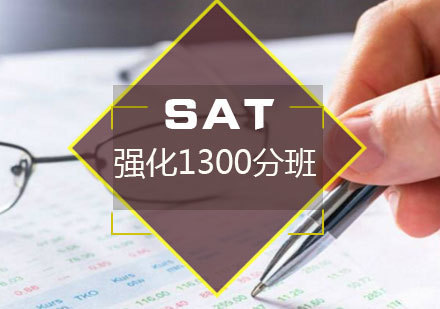 厦门SAT强化1300分班