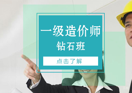 上海一级造价工程师钻石班