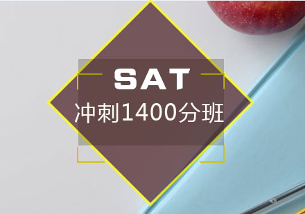 SAT冲刺1400分班