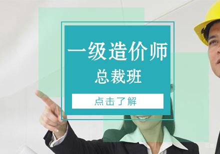 上海一级造价工程师总裁班