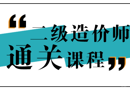 上海二级造价工程师通关班