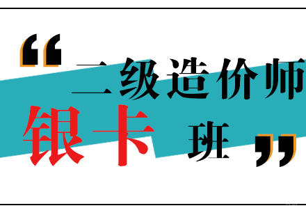 上海二级造价师银卡班