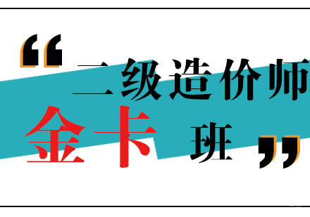 上海二级造价师金卡班