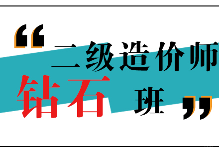上海二级造价工程师钻石班
