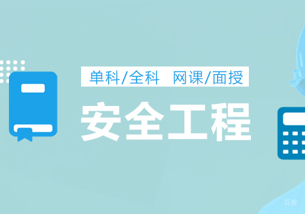 上海注册安全工程师（网课/面授）